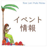 イベント情報/Noe Lani Hula Halau 東松山